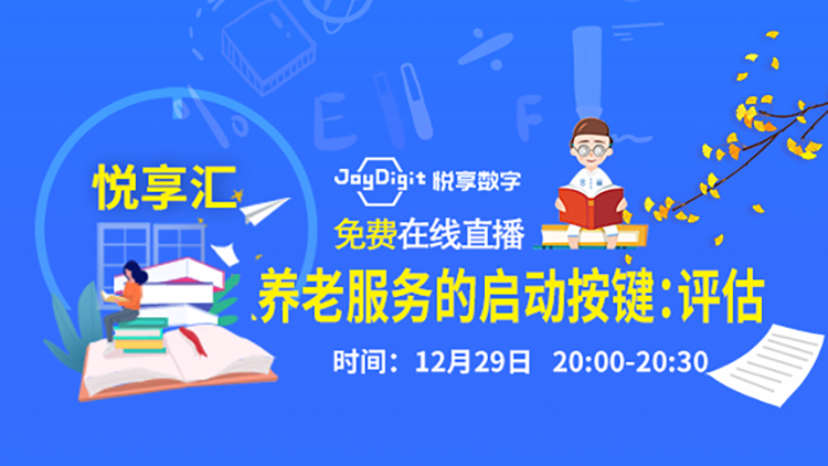 [悅享匯:第1期]養(yǎng)老服務的啟動按鍵：評估