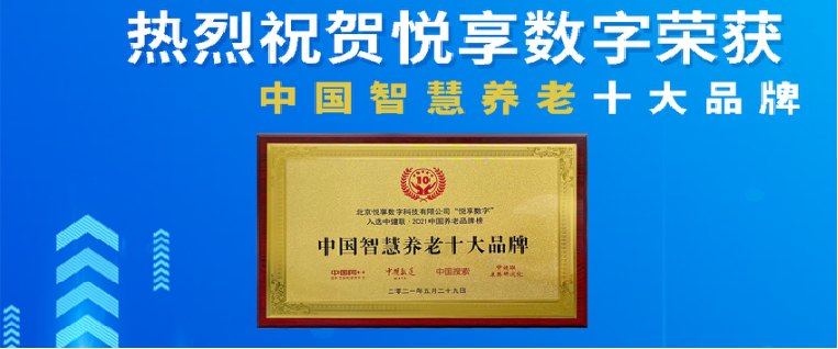 榮耀揭曉：悅享數字榮獲2024中國物聯網產業大會“智慧康養創新產品獎”