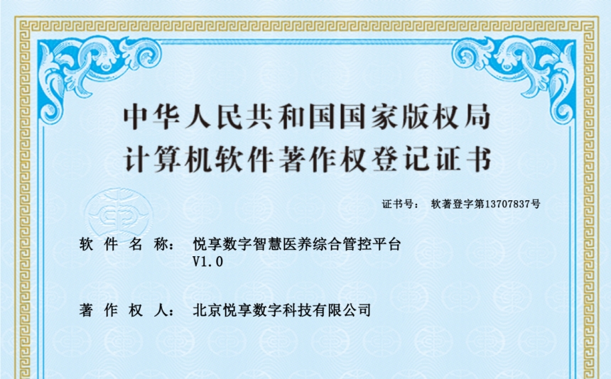 2024年最新養(yǎng)老運營軟件知識產權認證-悅享數字