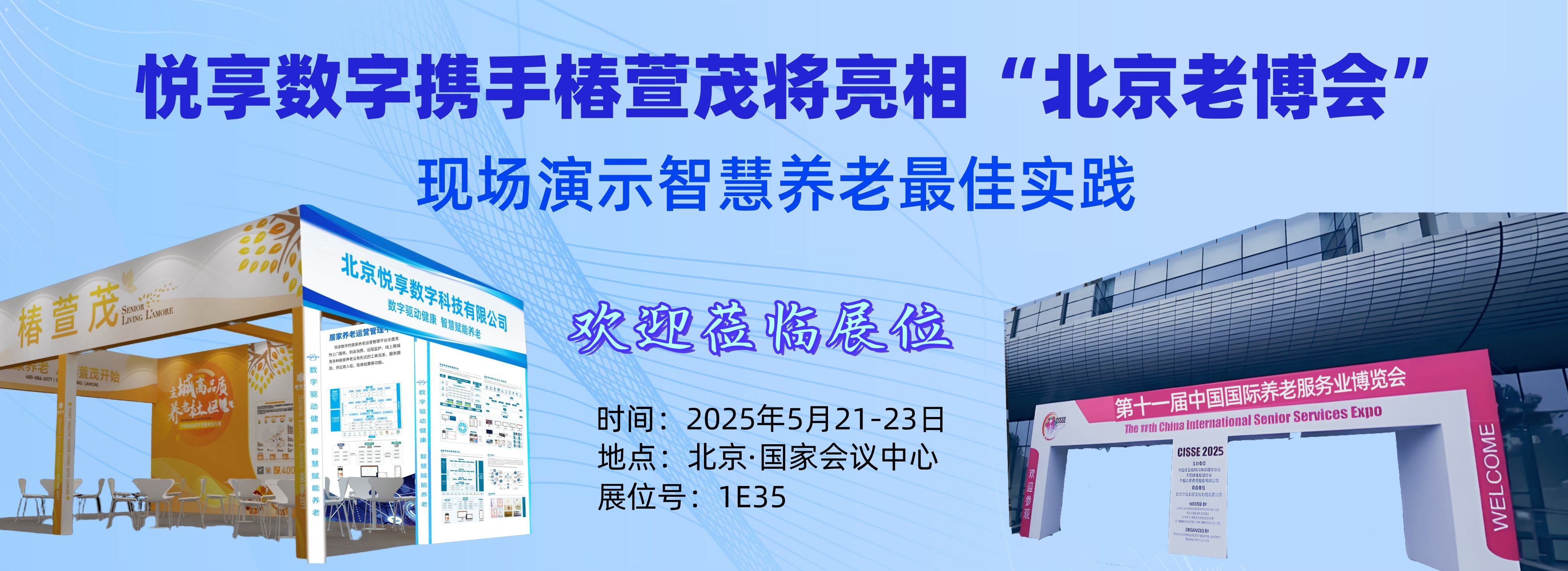 [置頂]智慧養老新風潮，邀您共赴科技盛宴！——5月21-23日北京老博會
