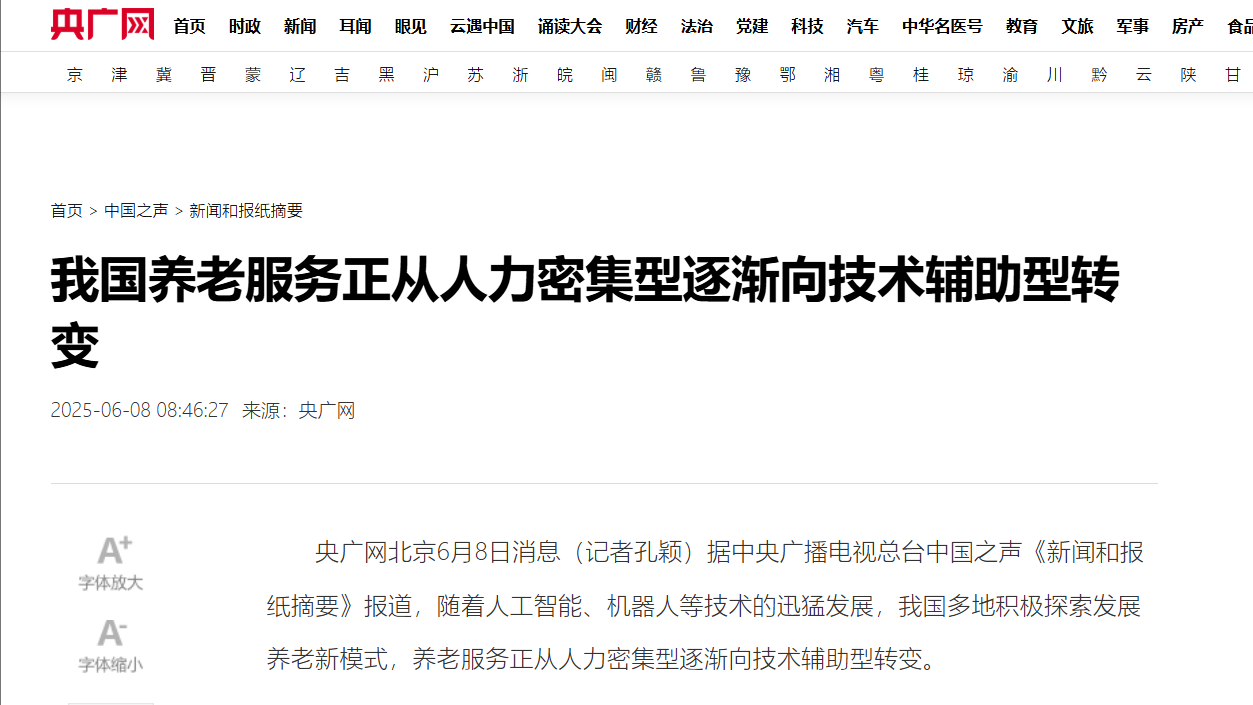 央廣網報道智慧養老服務