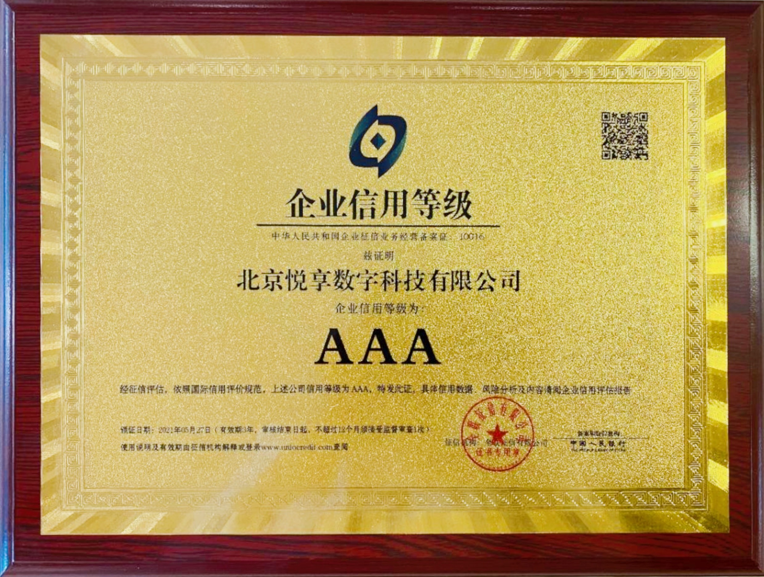悅享數字企業(yè)信用等級——AAA