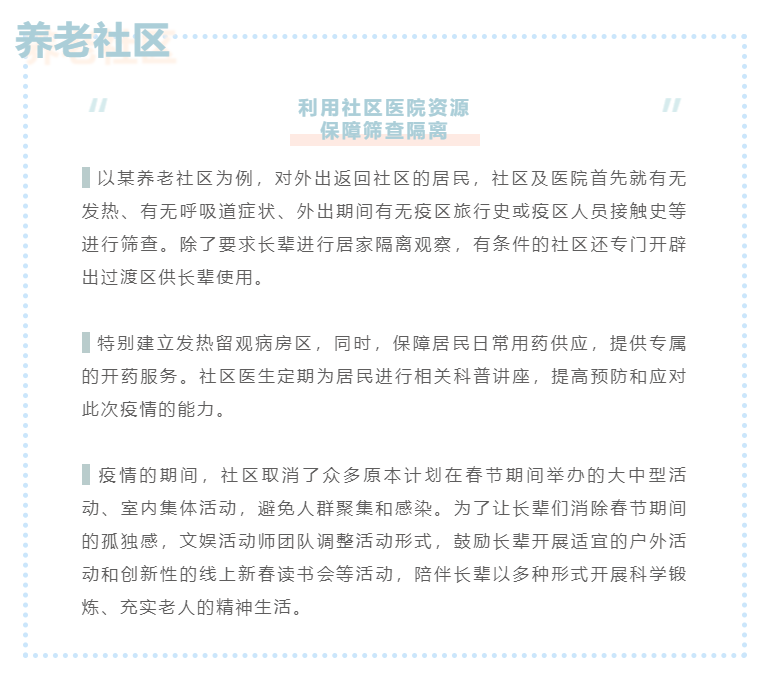 恢復(fù)服務(wù)工作準備：看這些養(yǎng)老機構(gòu)如何防控疫情(圖1)