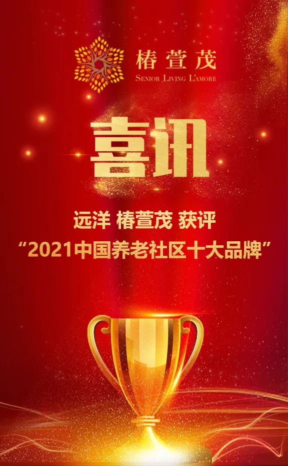 祝賀椿萱茂、中大金石、復星康養(yǎng)等合作伙伴喜獲殊榮(圖1)