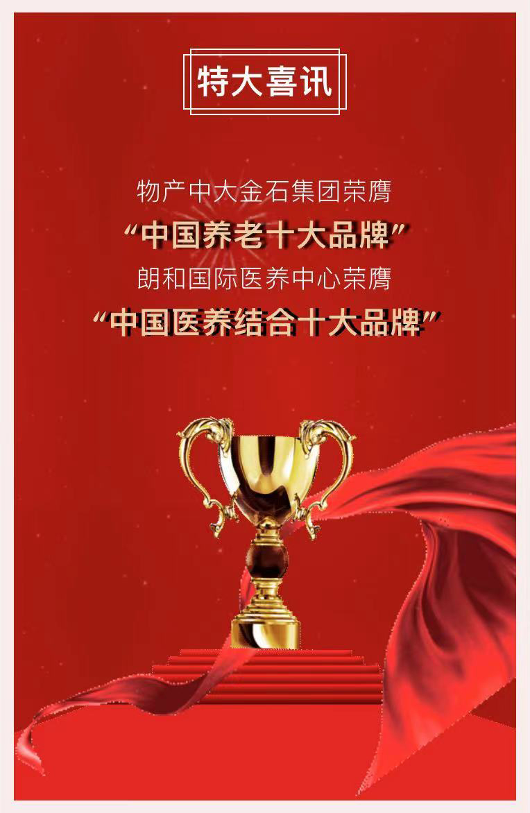 祝賀椿萱茂、中大金石、復星康養(yǎng)等合作伙伴喜獲殊榮(圖2)