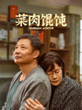 菜肉馄饨海报
