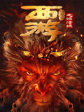 西游降魔篇之快活城海报